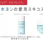 チョン・ホヨン愛用スキコスはDior。初夏におススメのハイドラライフシリーズ