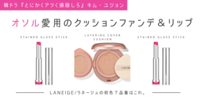 『とにかくアツく掃除しろ』オソル愛用ファンデ&リップはラネージュのこれ