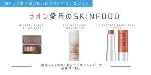 『雲が描いた月明かり』ラオンがドラマで使用したコスメをメイク担当が解説。