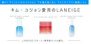 キム・ユジョン愛用のスキンケアコスメはラネージュ。敏感肌にもピッタリ。