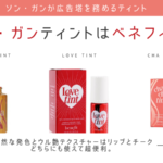 ソン・ガンのベネフィットのリップ&チークティント「ベネ ティント」