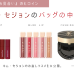 キム・セジョンのカバンの中身!お直しコスメと韓国トレンドMLBBリップ!